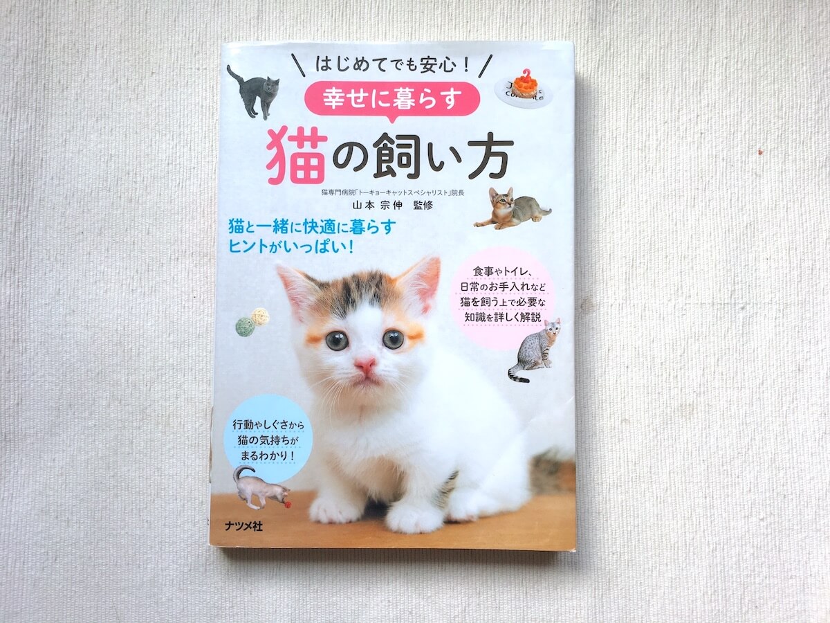 初めて猫を飼う前に読んだ本『幸せに暮す猫の飼い方』をオススメしたいポイント