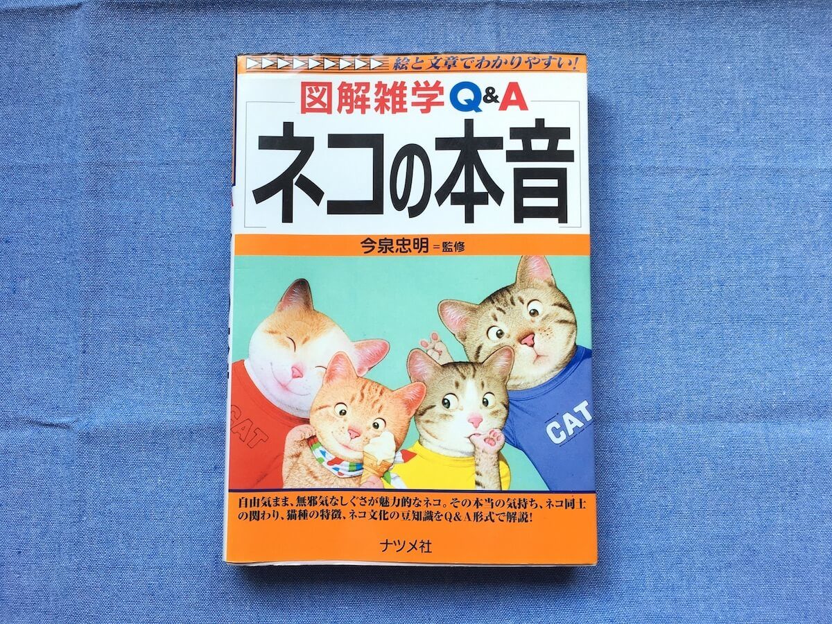 猫の雑学が沢山詰まった『図解雑学Q&A ネコの本音』がとても面白かったよ